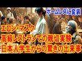 イーロン・マスクがホームレスに変装：高級レストランでの思いやりの実験と日本人学生への驚きの出来事