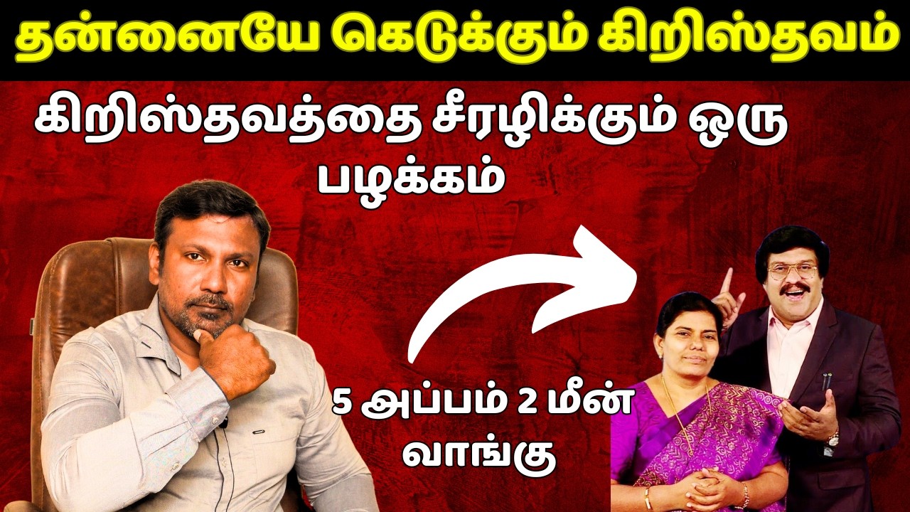 தன்னையே கெடுத்துக்கொள்ளும் கிறிஸ்தவம் | Tamil Bible Ministry Lenin | Narpothakam | நற்போதகம்