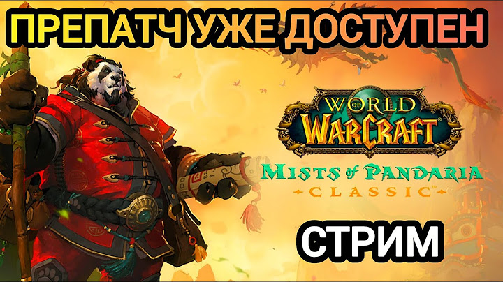 [СТРИМ] Пандария классик, заходи,друг! #worldofwarcraft #wow #варкрафт #cataclysm #панда #вовклассик