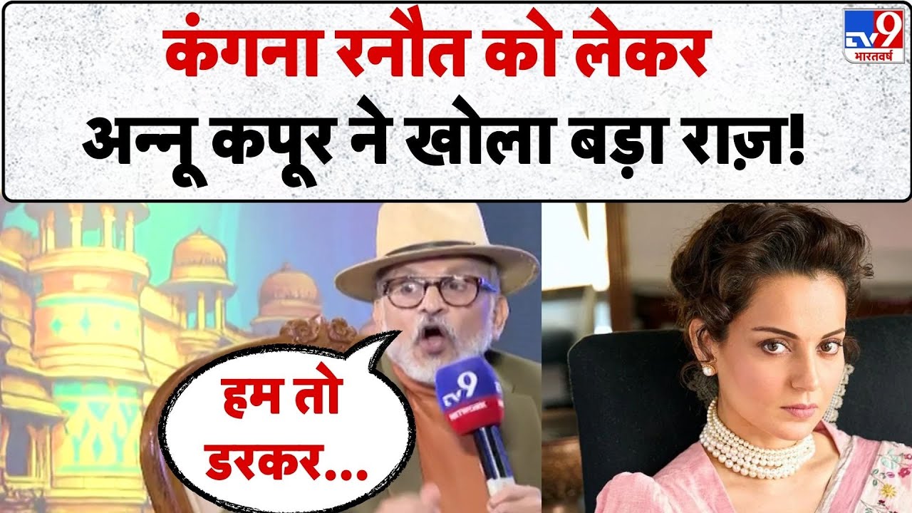 Annu Kapoor & 5 Editors: Kangana Ranaut को लेकर अन्नू कपूर ने खोला बड़ा राज़!?-TV9