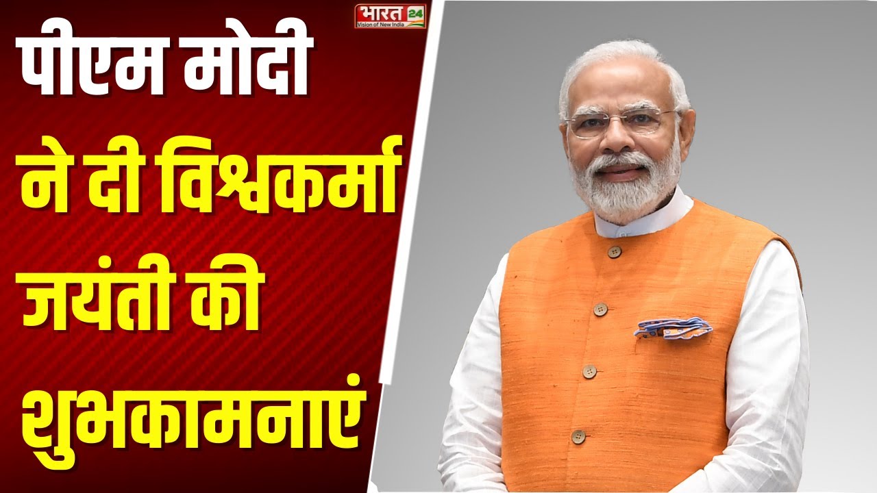 PM Modi Latest X Post: पीएम मोदी ने विश्वकर्मा जयंती की शुभकामनाएं दी ...