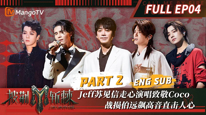 【FULL】#JeffSatur #信 走心演唱PK战损#伯远 直击人心高音 伯爵#王栎鑫 #俞灏明 刀群唱跳 | 披荆斩棘3 Call Me By Fire S3 EP4-2 | MangoTV - DayDayNews