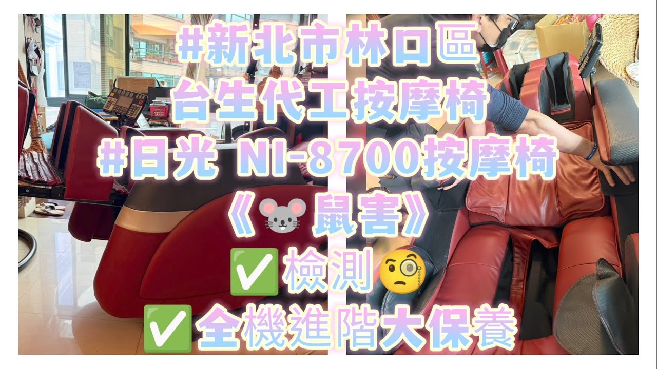 #新北市林口區#台生代工按摩椅#日光 NI-8700按摩椅《🐭鼠害》✅檢測🧐✅全機進階大保養#江師傅的日常 
