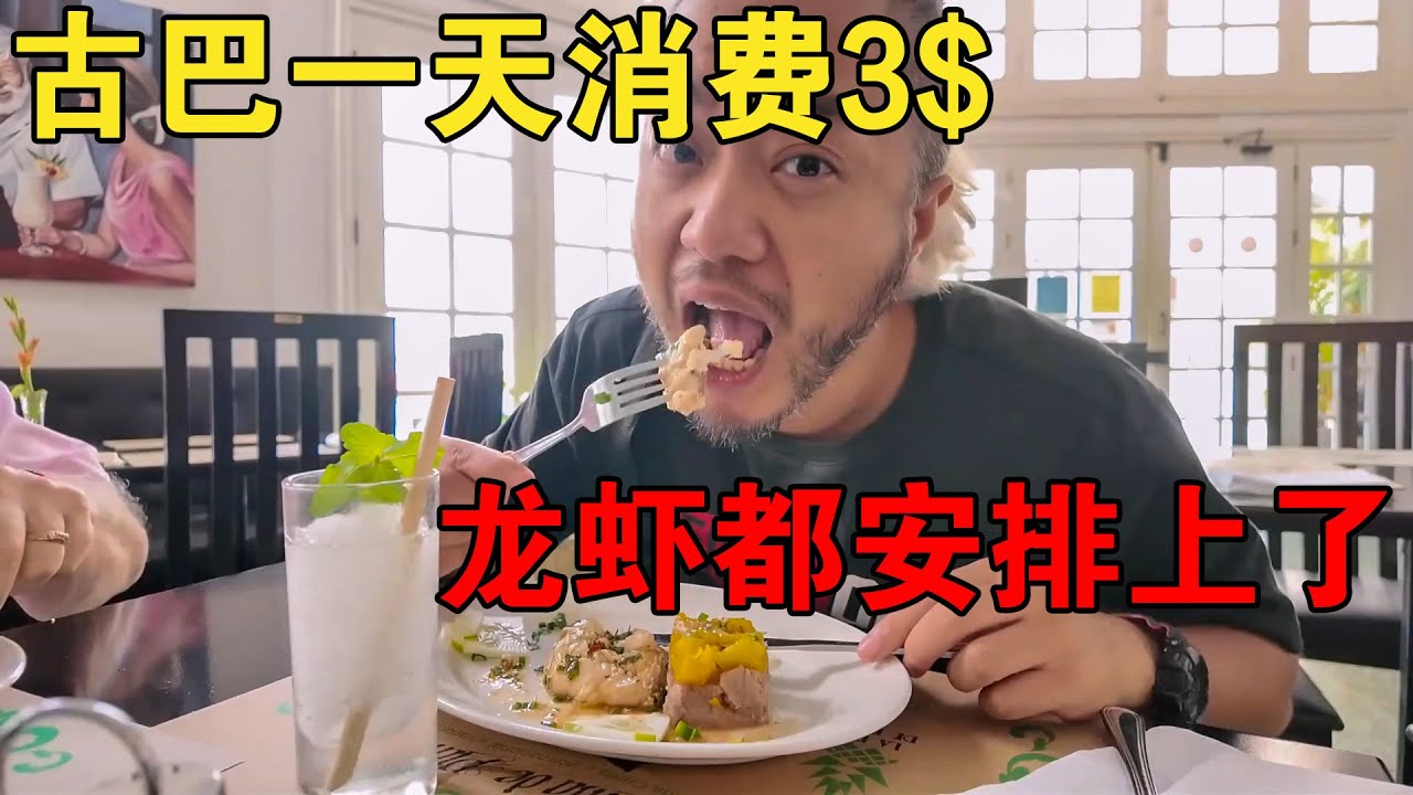在美洲唯一共产主义国家古巴，挑战一天只花3美元，还安排上龙虾【大橙子闯地球】