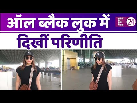 मुंबई एयरपोर्ट पर Parineeti Chopra हुईं स्पॉट, ऑल ब्लैक लुक में आए नज़र