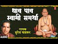 ध व प व स व म समर थ DHAAV PAAV SWAMI SAMARTHA SURESH WADEKAR MORNING MARATHI BHAJAN mp3