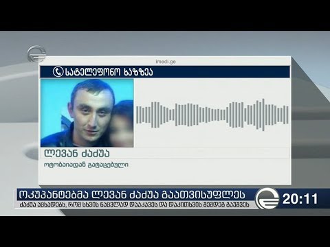 ოკუპანტებმა ოტობაიადან გატაცებული ლევან ძაძუა გაათავისუფლეს