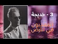 المعذبون في الأرض 3 خديجة طه حسين