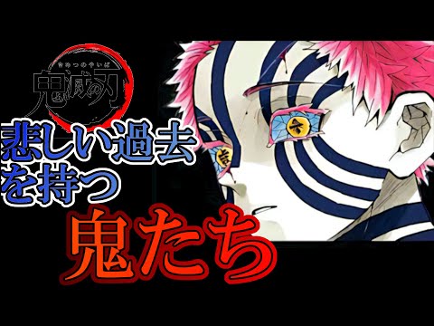 【鬼滅の刃】悲しい過去を持つ鬼たち【ゆっくり解説】