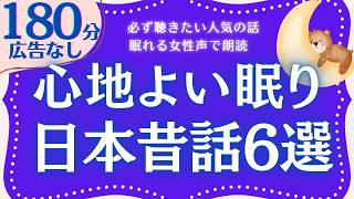 【大人も眠れる睡眠朗読】日本昔話読み聞かせセット　元NHKフリーアナウンサー