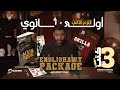 الفيديو المنتظر تفاصيل كتب أولى ثانوي وبكالوريا الترم التاني وميعاد اول حصة مع انجلشاوي 