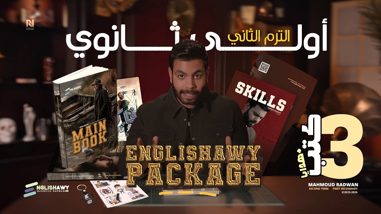 الفيديو المنتظر تفاصيل كتب أولى ثانوي وبكالوريا #الترم_التاني وميعاد اول حصة مع #انجلشاوي