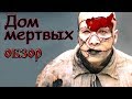 Обзор фильма "ДОМ МЕРТВЫХ"