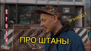 Пробы. Эпизод 1. Про штаны.