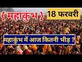 महाकुंभ 18 फरवरी Latest Update महाकुंभ में आज कितनी भीड़ ?