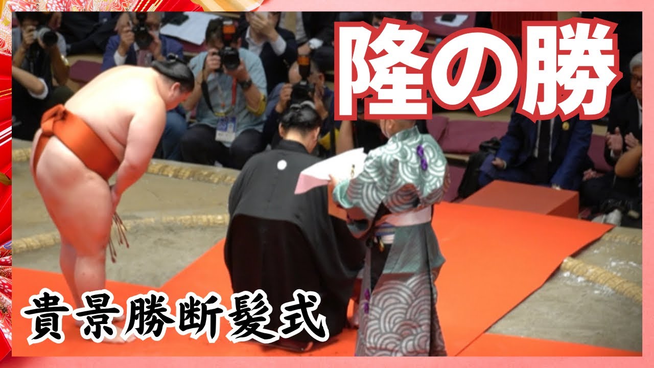 貴景勝断髪式】隆の勝 - YouTube