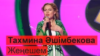 Тахмина Əшімбекова - Жеңешем