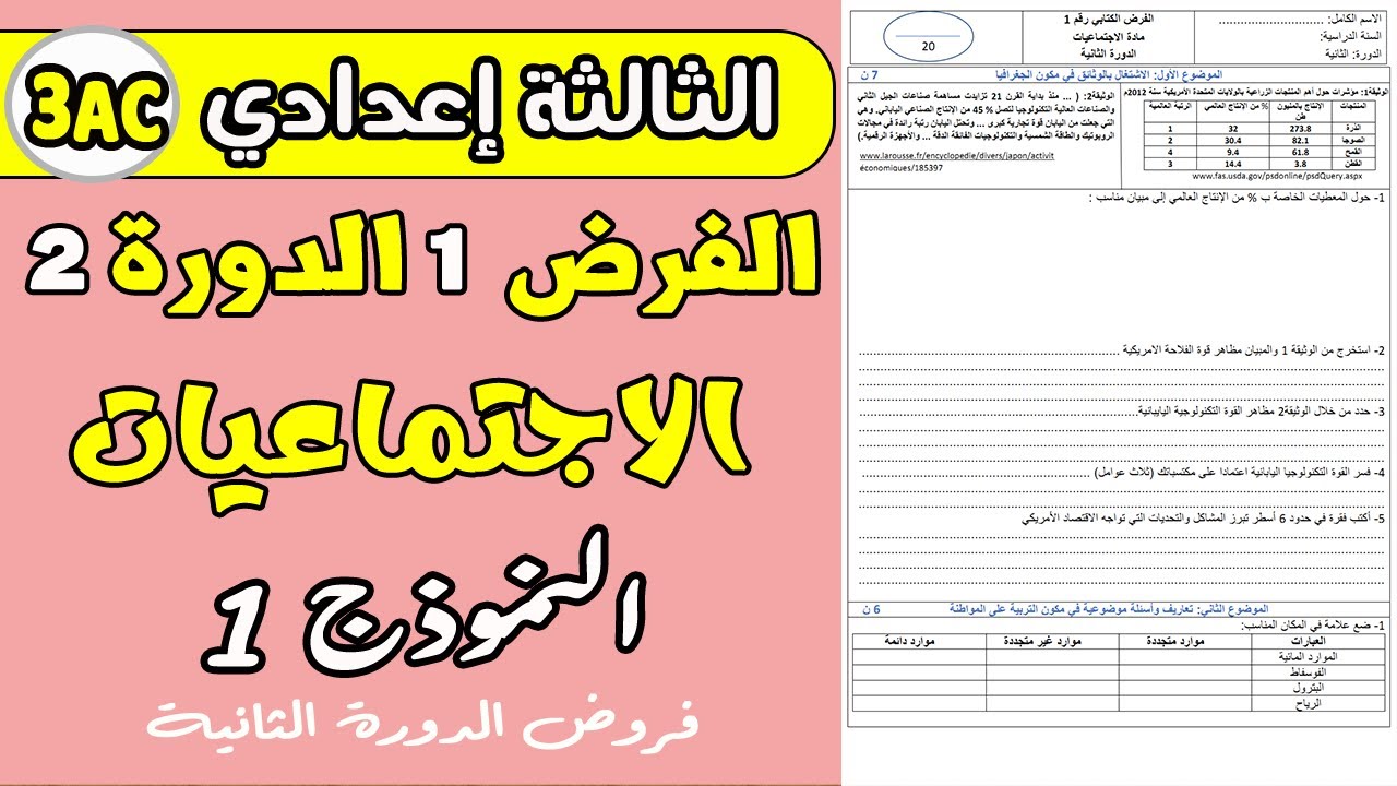 فروض الثالثة اعدادي الدورة الأولى | الفرض 1 الدورة 2 مادة الاجتماعيات الثالثة اعدادي