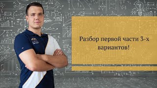 ЕГЭ 2020. Разбор 3-х вариантов. 1-12