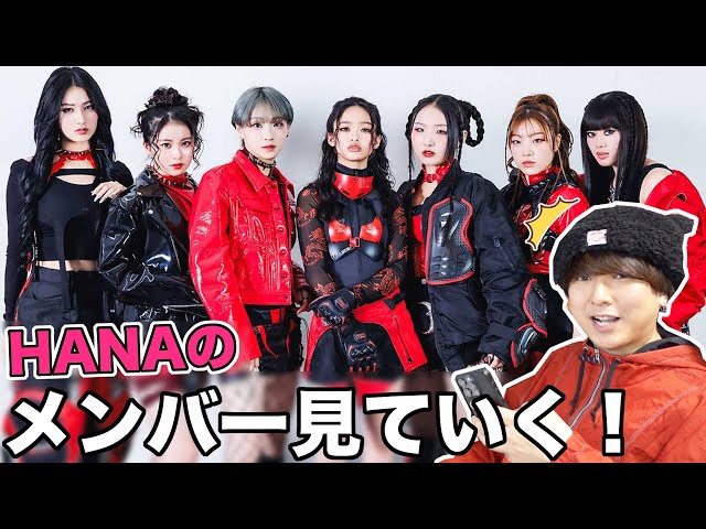 HANA】完全初見でメンバー調べてたらとんでもない共通点出てきてビビっ