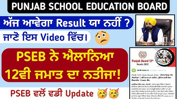 Pseb Term 2 result 2022 News | 10ਵੀ 12ਵੀ ਟਰਮ 2 ਨਤੀਜੇ_ਸਿੱਖਿਆ ਬੋਰਡ ਅਧਿਕਾਰੀ ਨਾਲ ਗੱਲਬਾਤ_PSEB NEWS TODAY