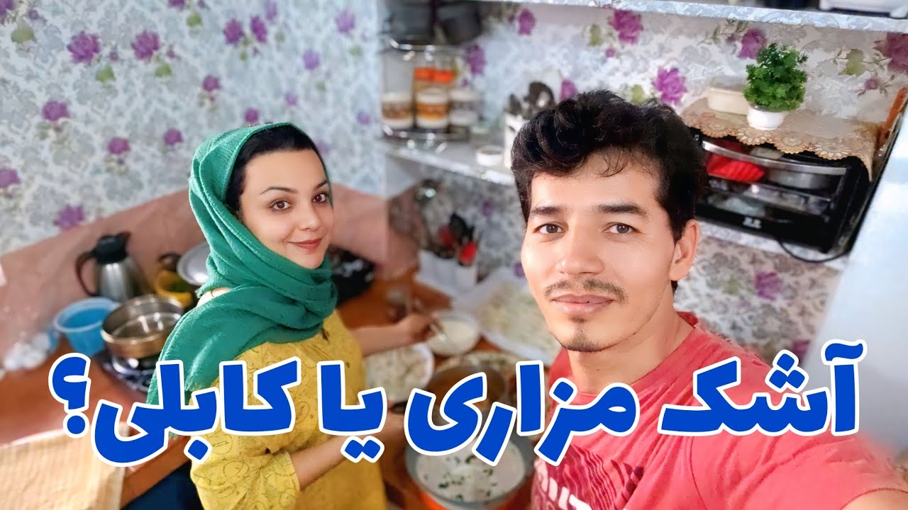 اشک کابلی در مقابل اشک مزاری/بنظرتان کدامش برنده است؟🤔