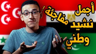 أول نشيد وطني مصري !! ليس اسلمي يا مصر !! سيدهشك اذا سمعته