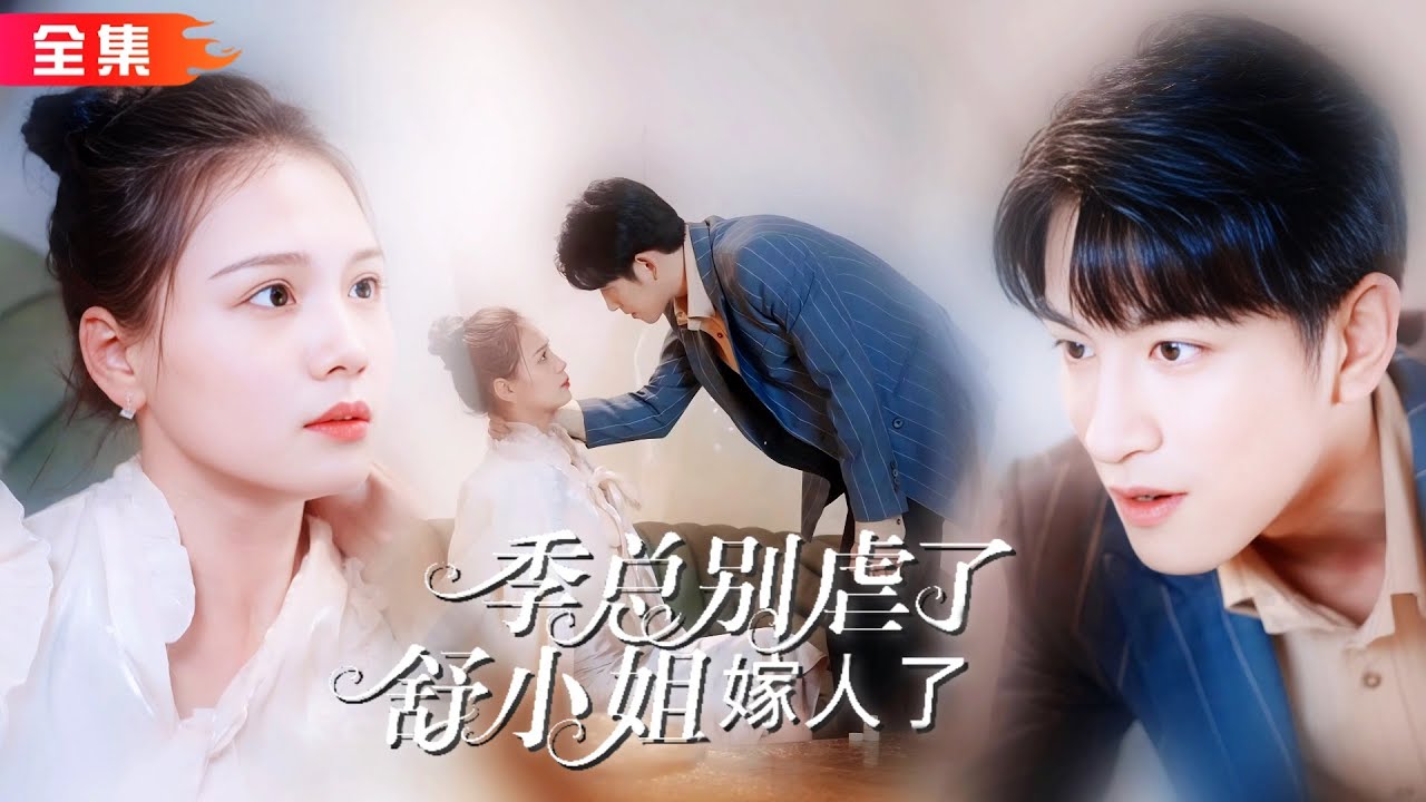 冰山总裁的追妻之路：季总别虐了，舒小姐即将嫁人！