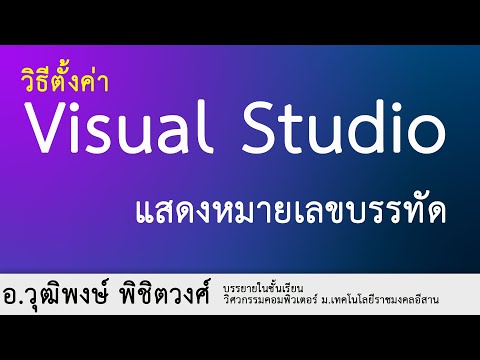Visual Studio แสดงหมายเลขบรรทัด