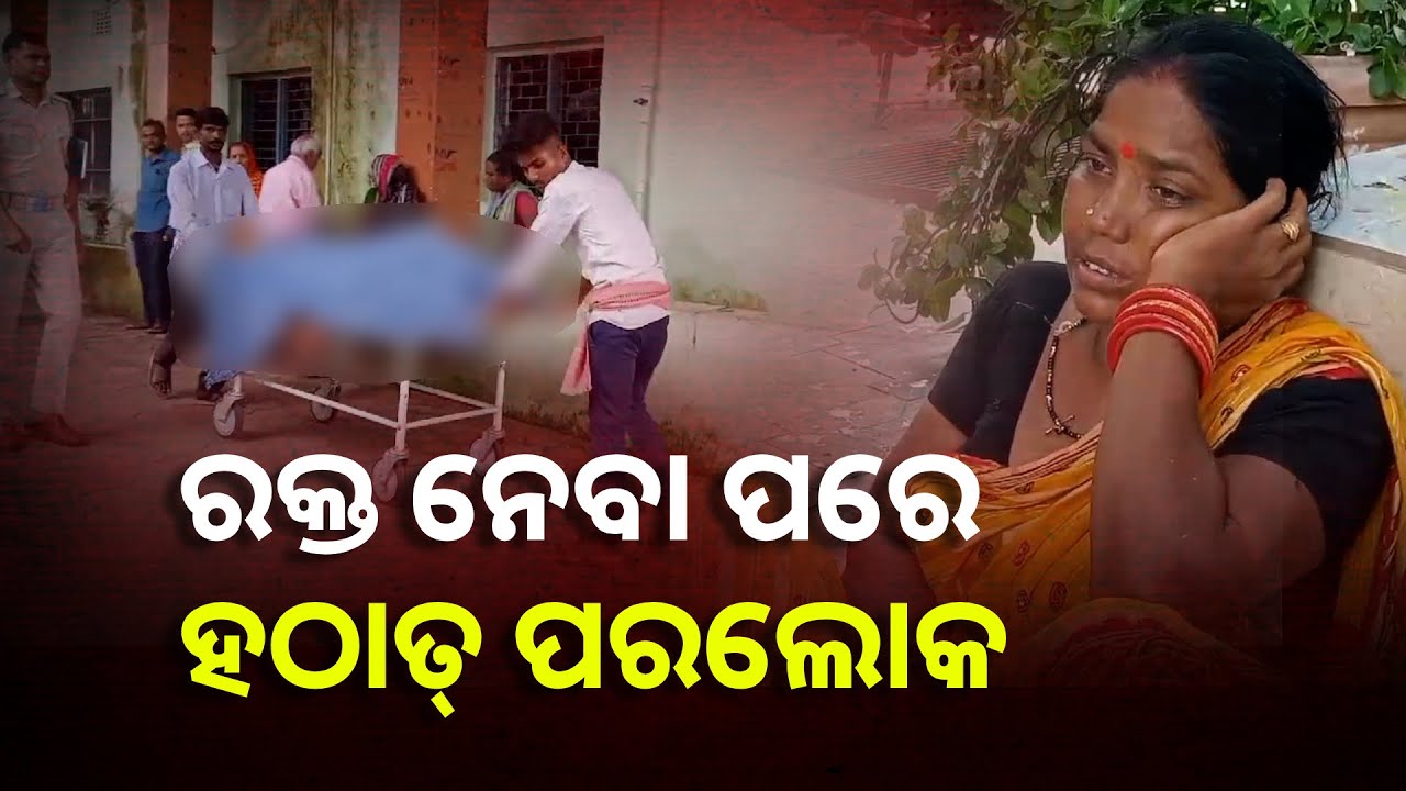 ଜଣେ ଗର୍ଭବତୀ ମହିଳାଙ୍କୁ ଅଚାନକ ମୃତ୍ୟୁକୁ ନେଇ ପରିବାର ଲୋକେ କଲେ ଅଭିଯୋଗ || Knews Odisha