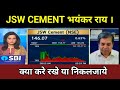 JSW Cement IPO Share Latest News | JSW Cement Share News | JSW Cement IPO News | JSW Cement IPO