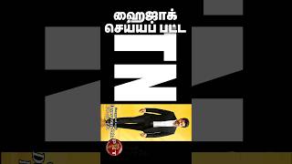 Hijack செய்யப்பட்ட தமிழகம்