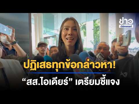 "MP Idea" denies all allegations, prepares to clarify everything | Workpoint Noon News | Oct 7, 2026