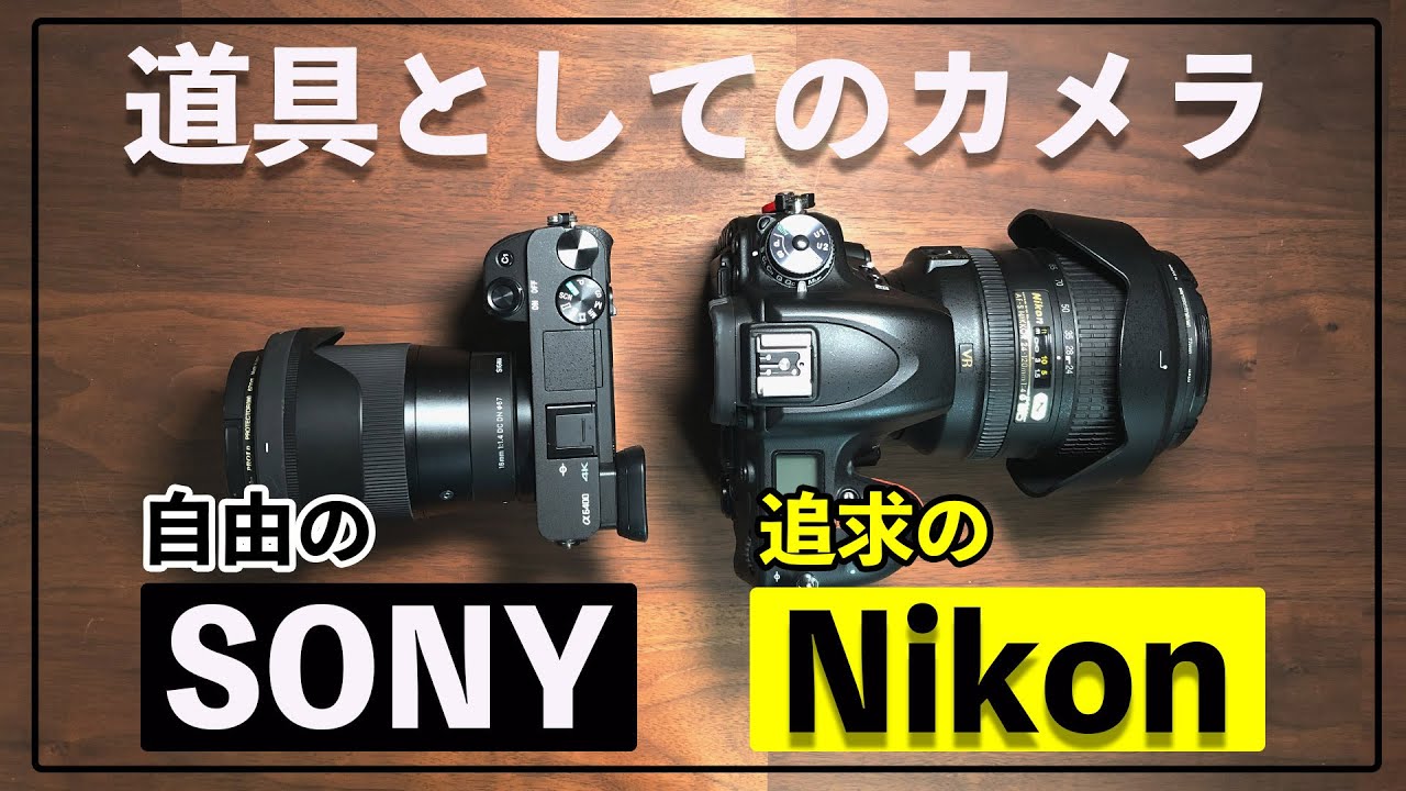 NikonとSONY】道具として使いやすいカメラはどっち？ - YouTube