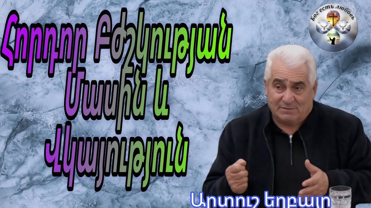 Հորդոր բժշկության մասին և վկայություն