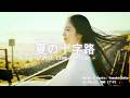 ACE Studio2 Cover Kaede (Negicco) 「夏の十字路 (Live 2021)」by 70D (ナオ) w/ lyrics