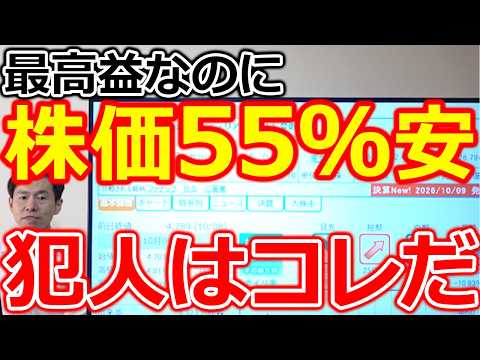 【業界首位なのに何故？】最高益でも株価55％安の犯人！株価大逆転の材料を解説