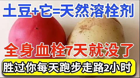 土豆加它一起吃，就是天然溶栓劑！每天吃一點，全身血栓7天就消失不見，勝過你每天跑步走路2小時！【家庭大醫生】 - 天天要聞