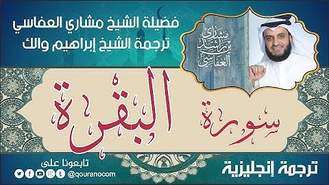 سورة البقرة | ترجمة صوتية انجليزية | لفضيلة الشيخ مشاري العفاسي ترجمة إبراهيم والك 💕