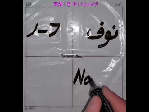 نوف بأربع لغات Nouf In 4 Languages 