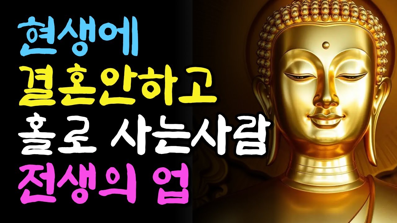 결혼 안하고 혼자 사는 사람의 전생의 업 | 부처님지혜 | 부처님말씀 | 석가모니가르침 | 불교철학 | 오디오북 | 인생지혜 | 인생조언