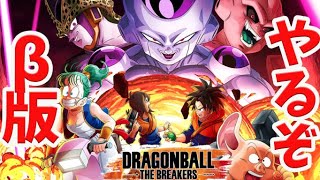 ドラゴンボールブレイカーズやるぞー！【β版】
