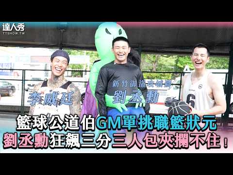 【Basketball Judge GM Challenges Pro Basketball Rookie of the Year: Liu Cheng-Hsun Goes Crazy with...
