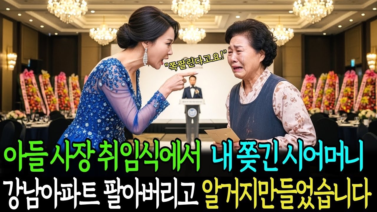 아들 사장취임식에서 내쫒긴 시어머니,강남 아파트 팔아버리고 알거지 만들었습니다