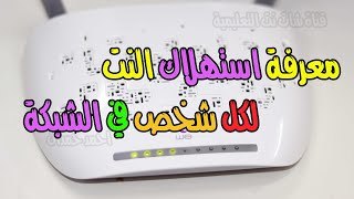 احمد حمدان | معرفة استهلاك الانترنت لكل جهاز في الشبكة راوتر we الجديد tplink vn020-f3 screenshot 5