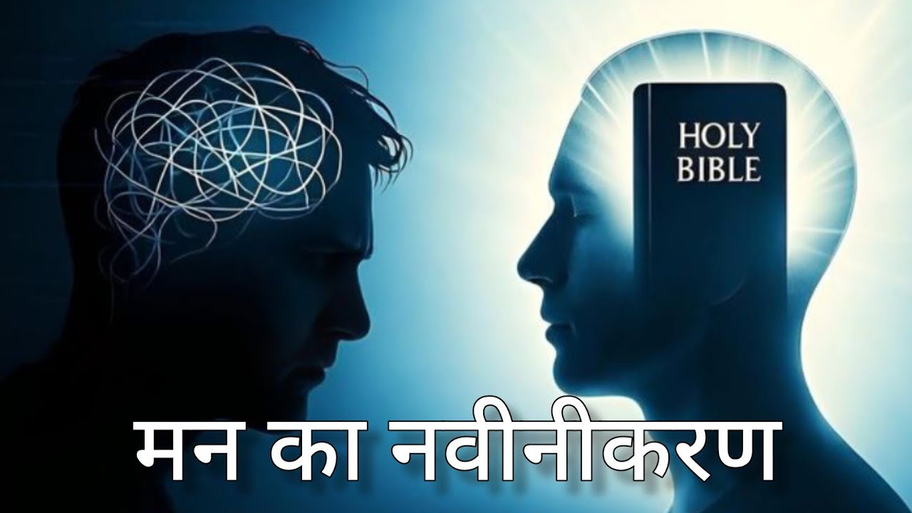 मन का नवीनीकरण - Pr. Sanjeev Kumar #hindi #sermon #bible #massage #motivation #new #video