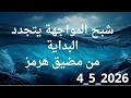 شبح المواجهات يتجدد والبداية من مضيق هرمز