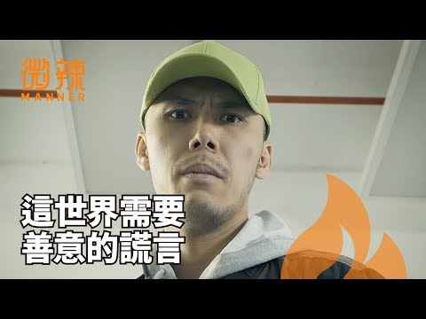 【微辣Manner】這世界需要多點善意的謊言！