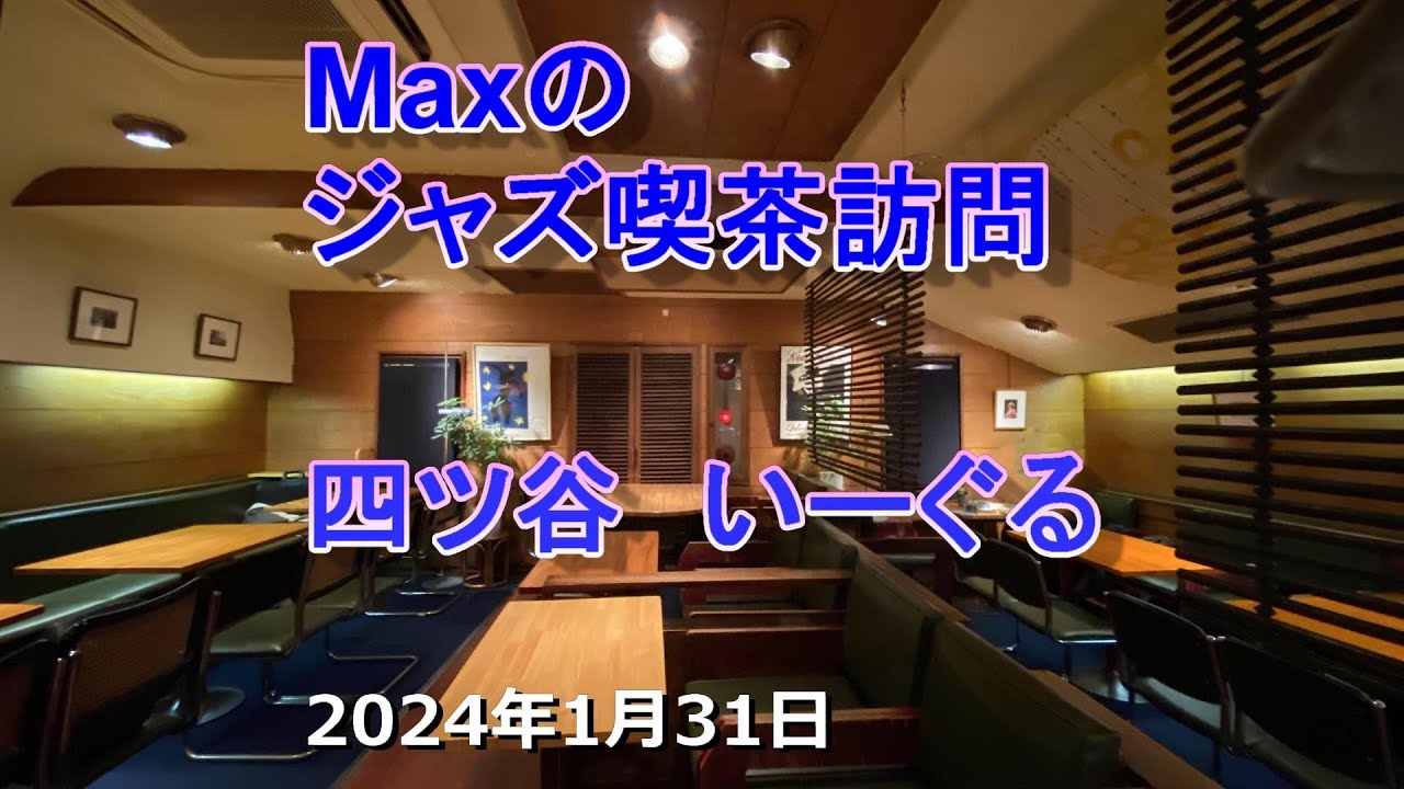 四ツ谷のジャズ喫茶 いーぐる