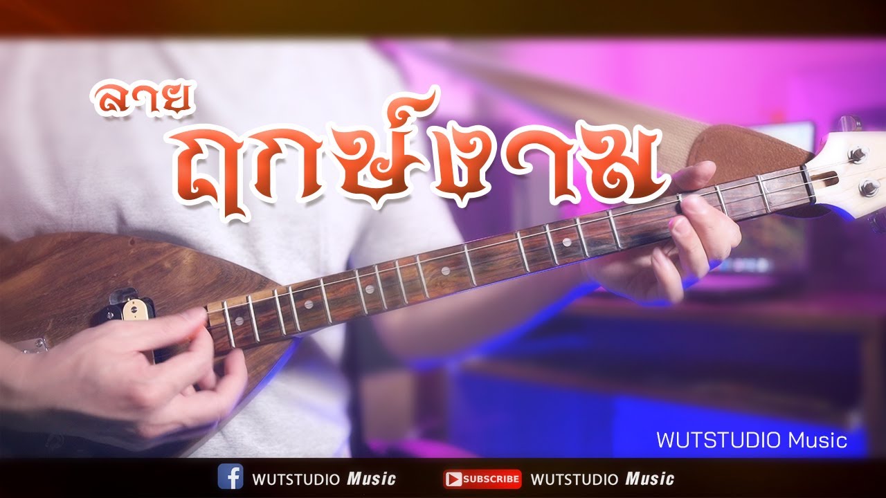 ลาย ฤกษ์งาม - WUTSTUDIO